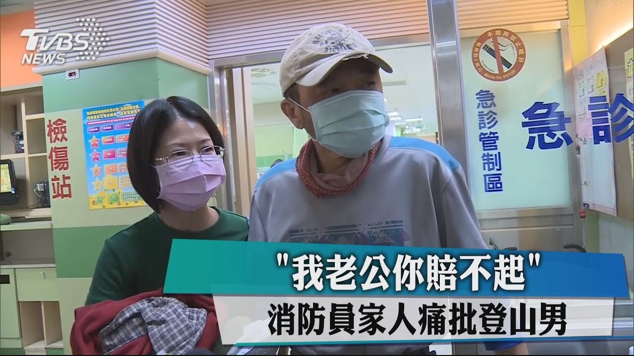 我老公你賠不起! 消防員家人痛批登山男