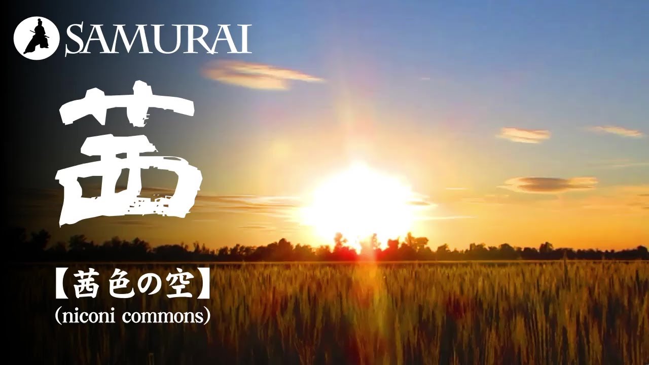 【和風BGM】全てを黄金色に染める夕日と和風BGM『茜色の空 by niconi commons』（Free BGM）