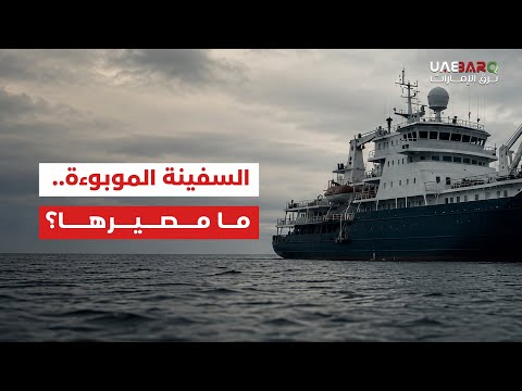 السفينة الموبوءة.. ما مصيرها؟ 