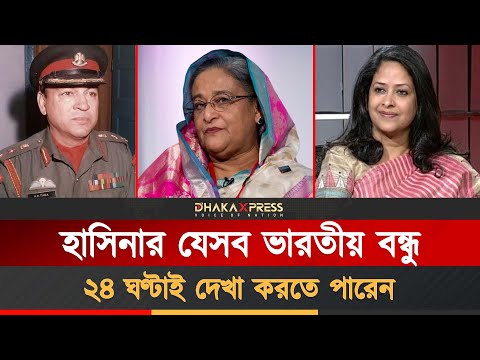 যাদের জন্য সবসময় খোলা থাকে হাসিনার দিল্লির দরজা
