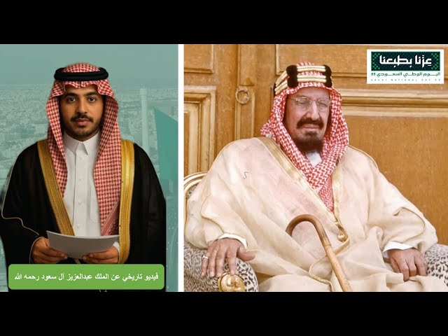 فيديو بالذكاء الاصطناعي عن سيرة الملك عبدالعزيز رح...