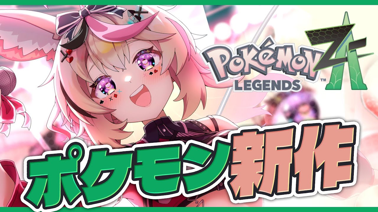 【Pokémon LEGENDS Z-A】＃3 これが・・・新しいポケモン・・・！？【尾丸ポルカ/ホロライブ】