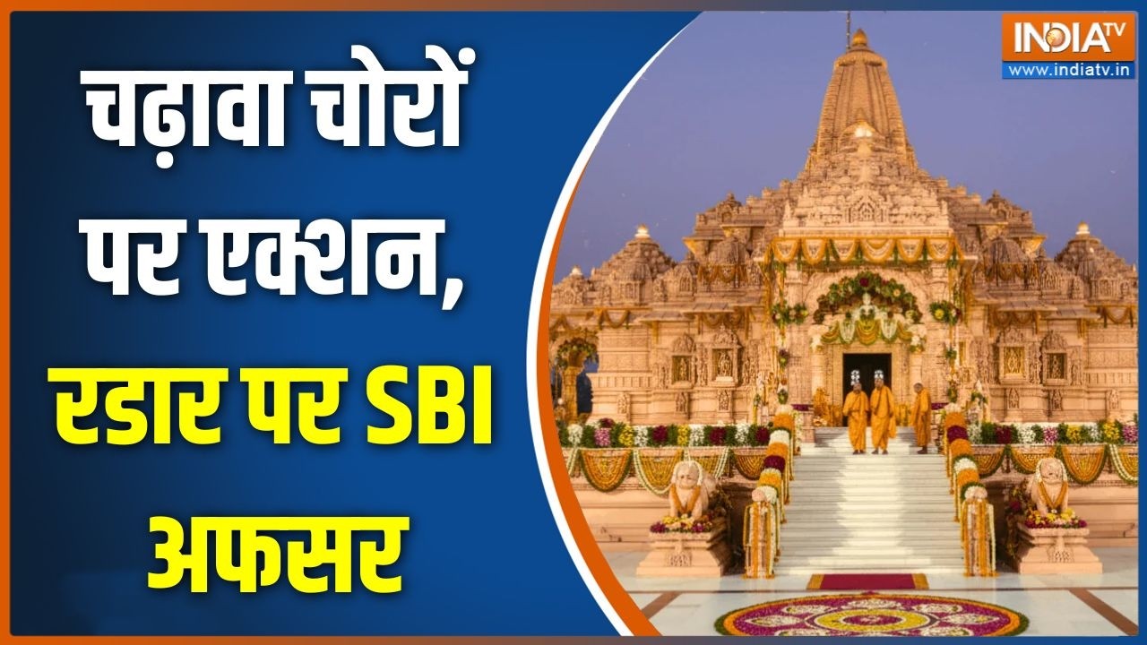 Ram Mandir Donation Scam Case: चढ़ावा चोरों पर एक्शन, रडार पर SBI अफसर | Ayodhya pol