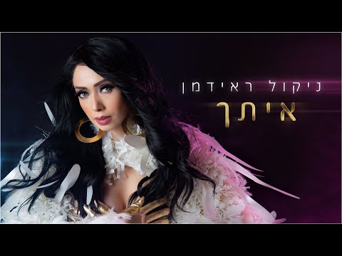 ניקול ראידמן | Nicol Raidman  - איתך