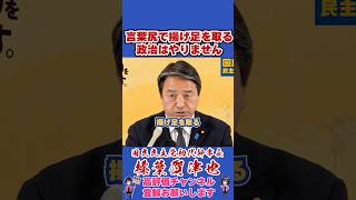 言葉尻で揚げ足を取る政治はやりません #榛葉賀津也#榛葉幹事長#国民民主党#shorts