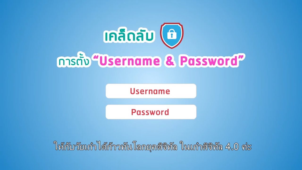 👨‍💻วิธีการตั้ง Username และ Password ให้ปลอดภัย วันที่ 09-02-62(ตอนที่25)