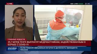 35,7 МЛРД ТЕНГЕ ВЫПЛАТЯТ МЕДРАБОТНИКАМ, ЗАДЕЙСТВОВАННЫМ В БОРЬБЕ С COVID-19