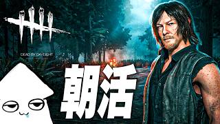 朝活【DBD参加型】初心者チェイス！2v8来たー！【デッドバイデイライト/ Dead by Daylight 】