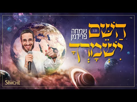 שמחה פרידמן - השם ישמרך | Simche Friedman - Hashem Yishmorcha