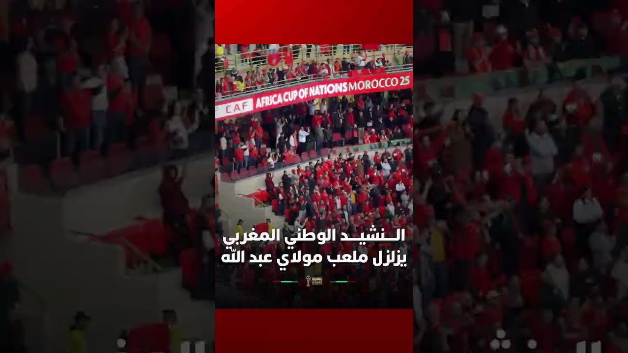 النشيد الوطني المغربي يزلزل ملعب مولاي عبد الله قبيل انطلاق الموقعة الكبرى بين أسود الأطلس والمن thumbnail