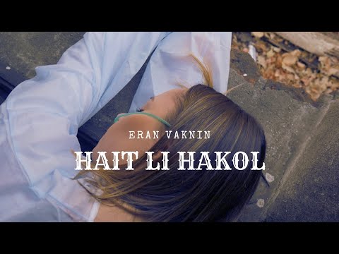 ערן וקנין - היית לי הכל | ERAN VAKNIN - HAIT LI HAKOL