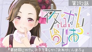 【#なにぬねねの夜ふかしらじお】第192話『最終回じゃけんお手を柔らかにお願いしまふ』【ジェムカン】