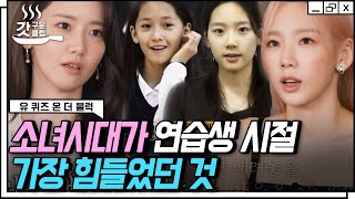 [#유퀴즈온더블럭] 어느덧 데뷔 14년 차가 된 소녀시대🥺 완전체 소시가 직접 말하는 연습생에서 걸그룹 최정상이 되기까지의 노력 | #Diggle #갓구운클립