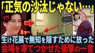 【生花展を凍てつかせた紀子様の衝撃の一言とは…】一方、雅子様と愛子様が訪問先で放った圧巻の一言