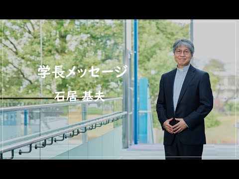 学長メッセージ（ルーテル学院大学・石居基夫）