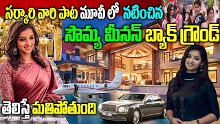 Sowmya Menon Real Story| Sowmya Menon Biography| Sowmya Menon Sarkaru Vaari Paata Role| video