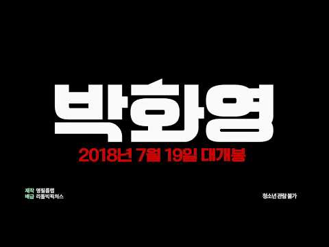 영화 박화영 30초 예고편_7월 19일 개봉