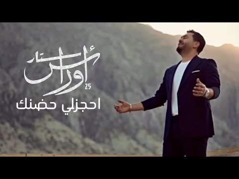 كلمات اغنية احجزلي حضنك