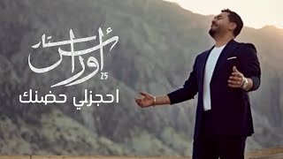 كلمات اغنية احجزلي حضنك اوراس ستار