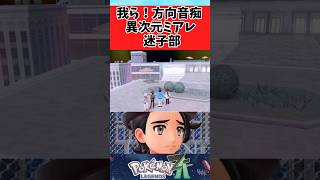 【ポケモンZA】異次元ミアレで迷子になるトレーナーたちに関するみんなの反応集 #shorts
