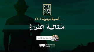 صورة أمسية تربوية (20) | متتالية الفراغ | د. أحمد عبد المنعم