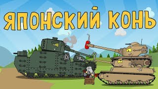 Японский конь Мультики про танки