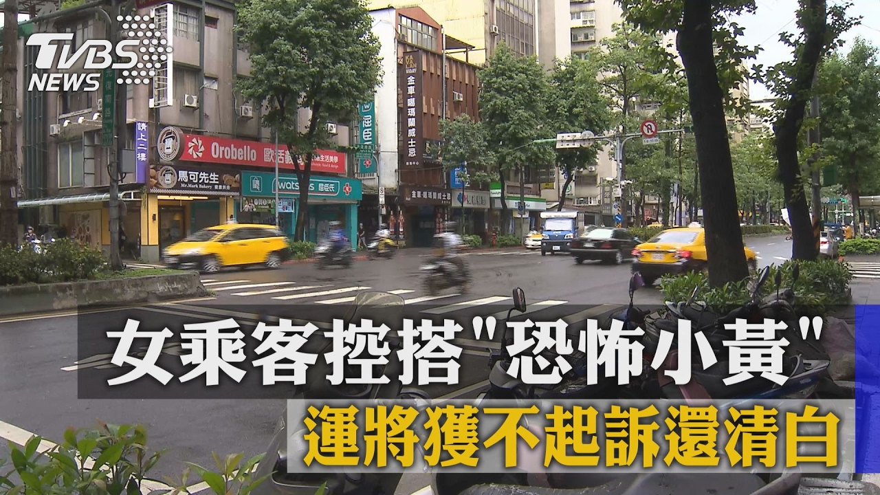 女乘客控搭「恐怖小黃」　運將獲不起訴還清白
