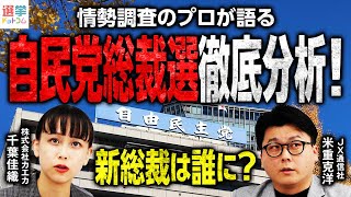【自民党総裁選2025】情勢調査のプロが徹底検証！各候補者の評価は？首班指名後の解散はあるのか？【米重克洋-JX通信社・代表】｜選挙ドットコム