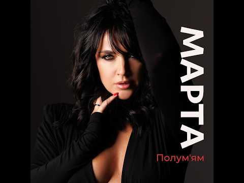 МАРТА - Полумʼям (2026)