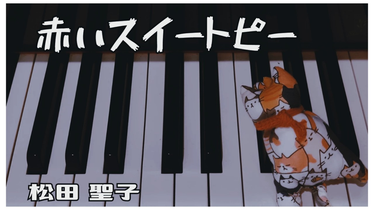 ピアノ楽譜】赤いスイートピー / 松田聖子(ソロ / 初中級) ピアノ楽譜】赤いスイートピー / 松田聖子(ソロ / 初中級)