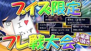【狂気の型多数】ポケチャンでブイズ統一限定の大会を開いた結果、爆笑名場面が生まれすぎた件【ポケモンチャンピオンズ】【ゆっくり実況】