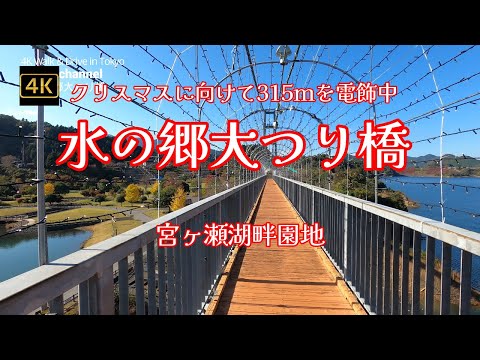 4K [Ponte Suspensa de Mizunosato - 315 metros iluminados para o Natal - Desça as escadas até a borda do vasto Miyagase Lakeside Garden] [Lindas folhas de outono em um dia ensolarado de outono] #Mizunosato Suspension Bridge #Miyagase Water Vá para a rua comercial