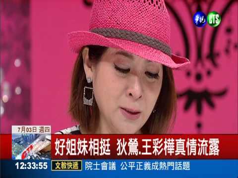 改造濫好人 狄鶯要王彩樺硬起來!