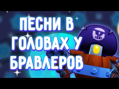 ПЕСНИ В ГОЛОВАХ У БРАВЛЕРОВ