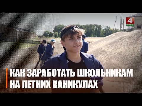 Узнали, где школьники региона могут подзаработать на летних каникулах видео