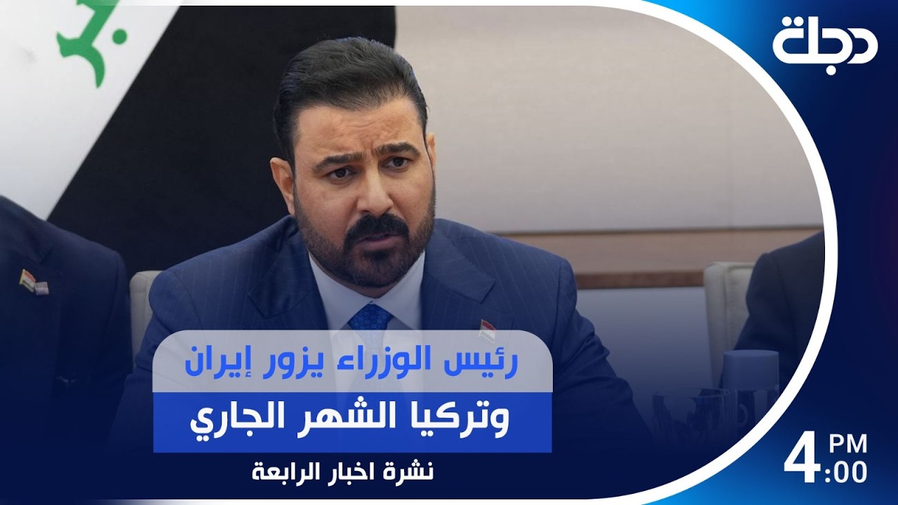 فيديو | رئيس الوزراء يزور إيران وتركيا الشهر الجاري | #نشرة_الرابعة مع لمياء مصطفى