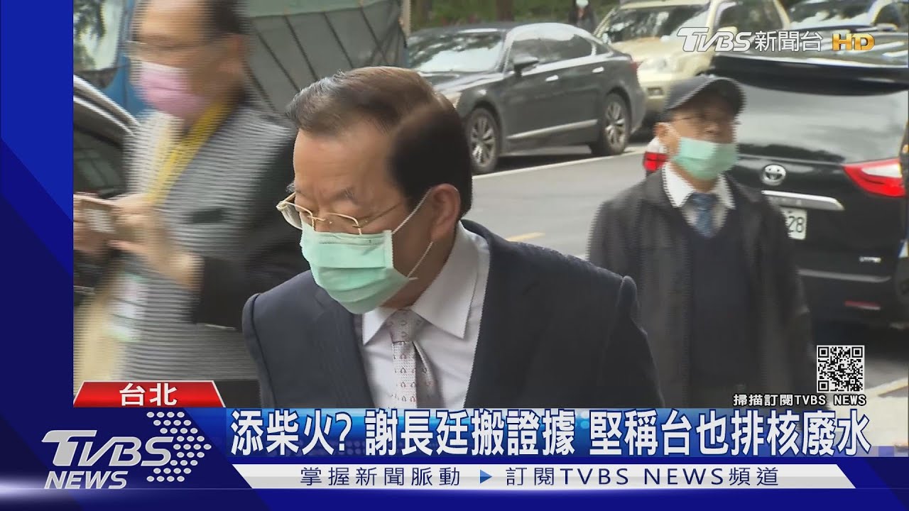 再添柴火? 謝長廷搬證據 堅稱台也排核廢水