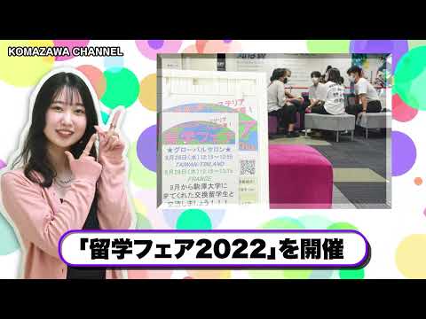 英米文学科 駒澤大学ニュース「KOMAZAWA CHANNEL 2022」 vol10