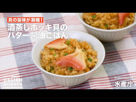 酒蒸しホッキ貝のバター醤油ごはん