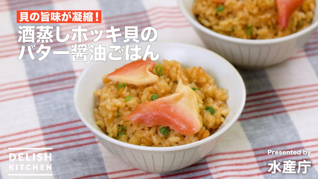 酒蒸しホッキ貝のバター醤油ごはん