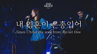 내 영혼이 은총입어 | Since Christ my soul from sin set free | THE GRACE | OPEN WORSHIP