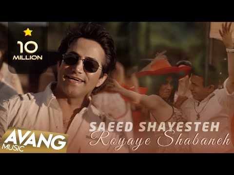 Saeed Shayesteh - Royaye Shabaneh OFFICIAL VIDEO | سعید شایسته - رویای شبانه