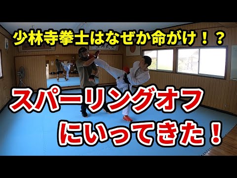 【少林寺拳士はなぜか命がけ】スパーリングオフに行ってきました