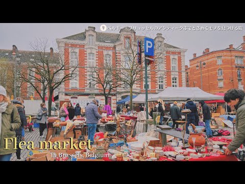 Uma jornada para encontrar algo emocionante no mercado de pulgas em Bruxelas, Bélgica ♪ | Brocante na Place du Jeu de Balle realizado todos os dias | Mercado de pulgas em Bruxelas (Place du Jeu de Balle)