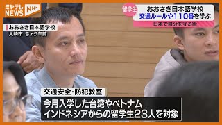 日本語学校で…留学生が日本の交通ルールや110番を学ぶ「「信号を守らないといけない」（宮城・大崎市）