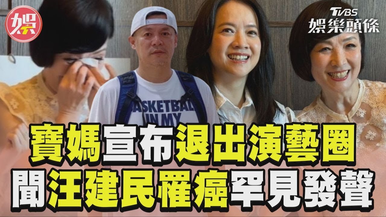 影音／寶媽無預警宣布退出演藝圈　聞舊愛汪建民罹癌罕見發聲