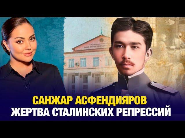 Санжар Асфендияров: Жертва сталинских репрессий
