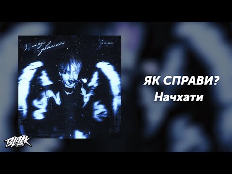 ЯК СПРАВИ? - Начхати (Прем'єра, 2024)