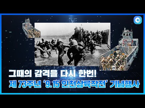 [하이~인스비] 제73주년 ‘9.15 인천상륙작전' 기념행사 소식 알려줘