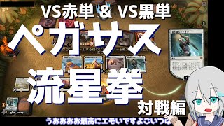 【MTGアリーナ】ペガサス流星拳vol.2 対戦編【スタンダード】